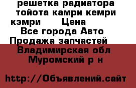 решетка радиатора тойота камри кемри кэмри 55 › Цена ­ 4 000 - Все города Авто » Продажа запчастей   . Владимирская обл.,Муромский р-н